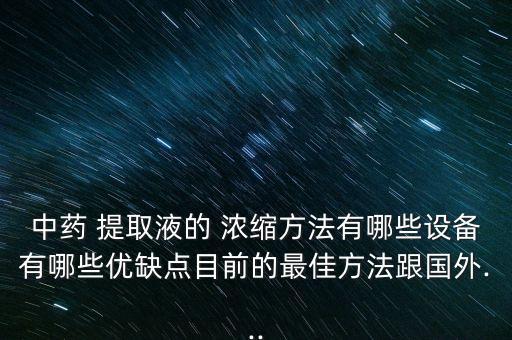 天津自動(dòng)化提取濃縮設(shè)備性能