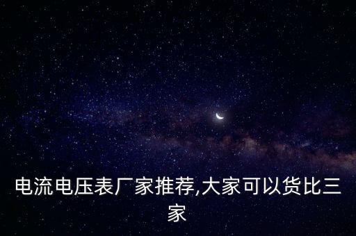 電流電壓表廠家推薦,大家可以貨比三家