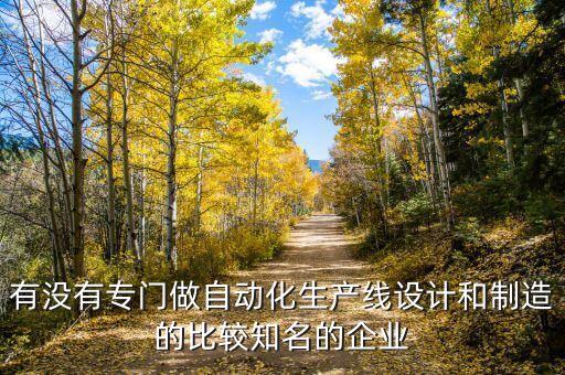 汶上做自動(dòng)化設(shè)備,了解自動(dòng)化設(shè)備廠家歡迎您來參觀了解