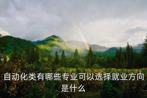 醫(yī)院自動(dòng)化崗位是什么專業(yè),自動(dòng)化專業(yè)是干什么?