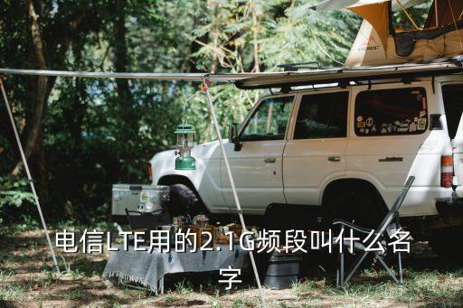 電信LTE用的2.1G頻段叫什么名字