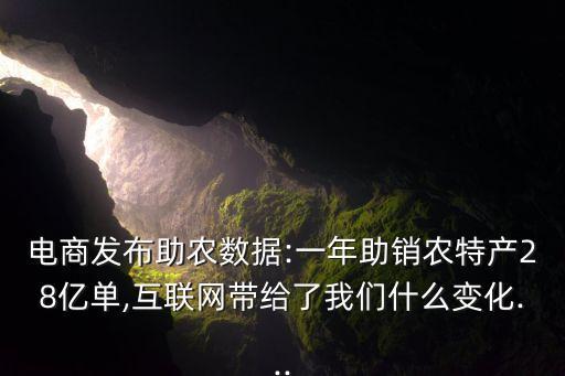 電商發(fā)布助農(nóng)數(shù)據(jù):一年助銷農(nóng)特產(chǎn)28億單,互聯(lián)網(wǎng)帶給了我們什么變化...