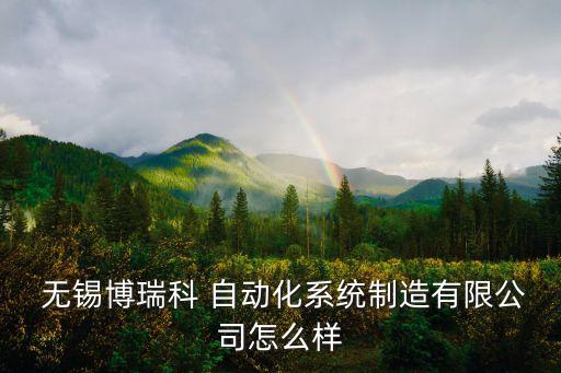 無錫優(yōu)良自動(dòng)化設(shè)備廠家,無錫天奇自動(dòng)化設(shè)備有限公司