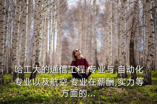 哈工大航天自動化專業(yè)分流