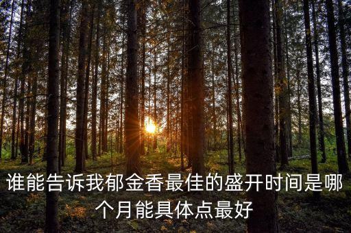 誰能告訴我郁金香最佳的盛開時間是哪個月能具體點最好