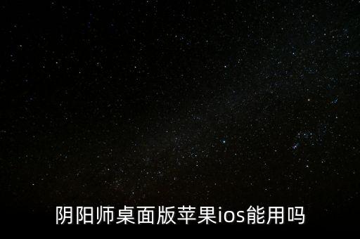 陰陽(yáng)師申請(qǐng)數(shù)據(jù)恢復(fù),陰陽(yáng)師體驗(yàn)服怎么申請(qǐng)?