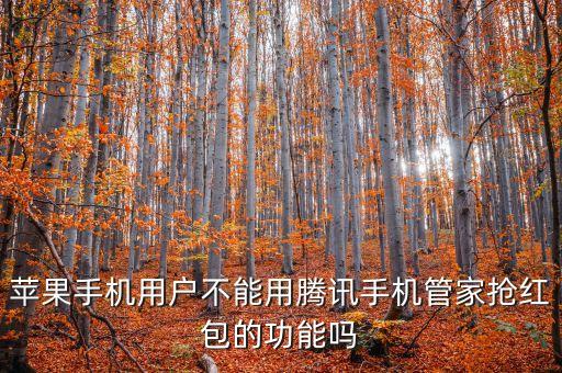 ios qq自動搶紅包軟件怎么用,蘋果手機怎么搶紅包?