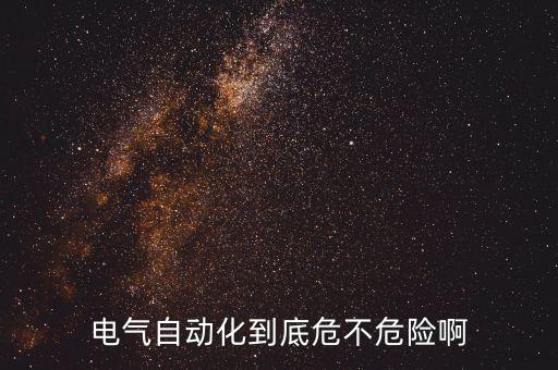 電氣自動化到底危不危險啊
