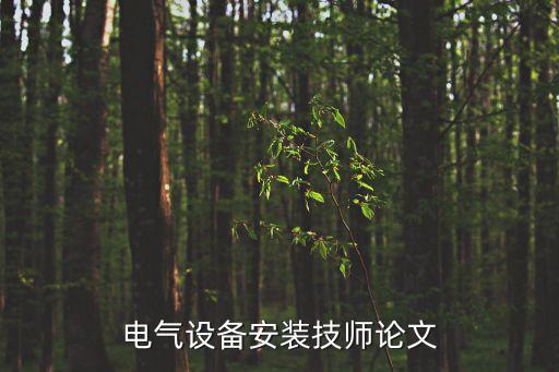 電氣設(shè)備安裝技師論文
