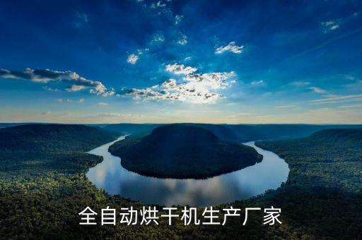 全自動烘干機生產(chǎn)廠家