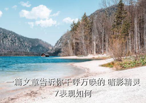 暗影,暗影殘片任務怎么做?