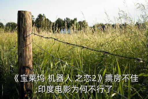 《寶萊塢 機器人 之戀2》票房不佳,印度電影為何不行了