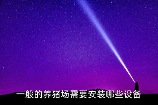 臨海自動(dòng)化養(yǎng)豬設(shè)備,自己開養(yǎng)豬場需要什么設(shè)備?
