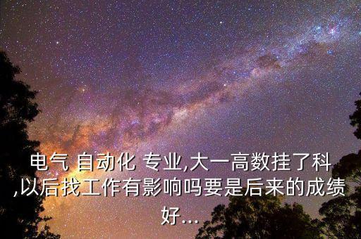 大學自動化專業(yè)掛科,自動化容易掛科嗎