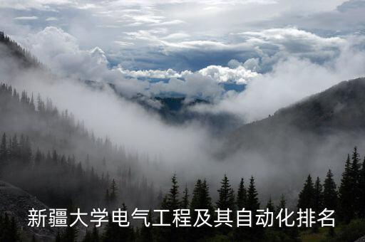 布局最好的電氣自動化,電氣自動化技術(shù)專業(yè)怎么樣?