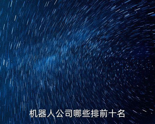 機(jī)器人公司哪些排前十名