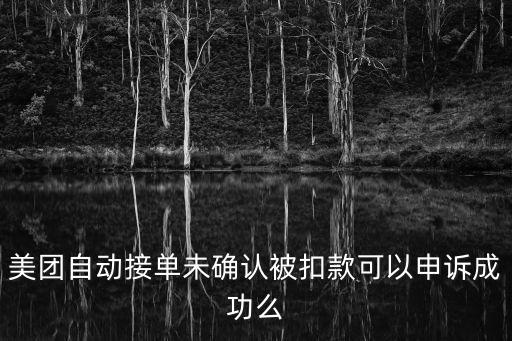 美團(tuán)自動(dòng)接單未確認(rèn)被扣款可以申訴成功么