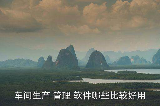 自動(dòng)化設(shè)備管理軟件推薦