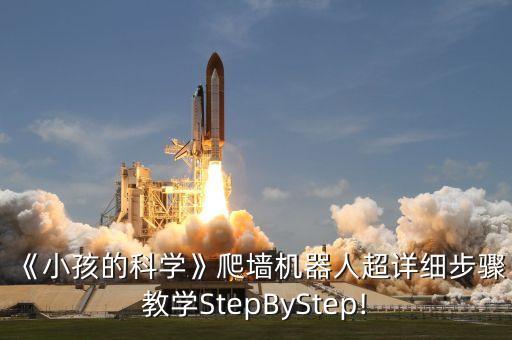 《小孩的科學(xué)》爬墻機(jī)器人超詳細(xì)步驟教學(xué)StepByStep!