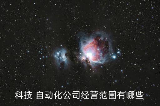 甘肅自動(dòng)化光電設(shè)備,甘肅科津自動(dòng)化設(shè)備有限公司