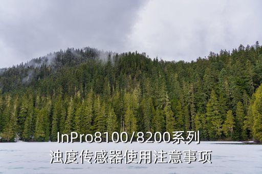 InPro8100/8200系列 濁度傳感器使用注意事項(xiàng)