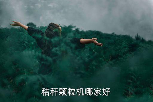 秸稈顆粒機哪家好