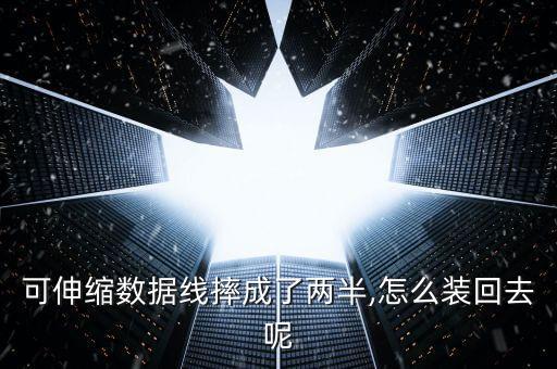 可伸縮數(shù)據(jù)線摔成了兩半,怎么裝回去呢