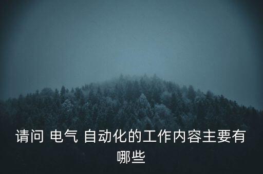電氣系統(tǒng)及其自動(dòng)化總結(jié),汽車電氣系統(tǒng)檢修總結(jié)