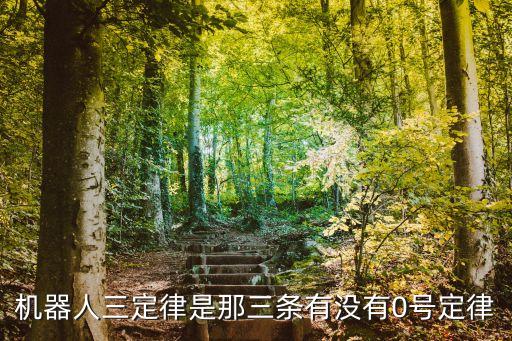 機器人三定律是那三條有沒有0號定律