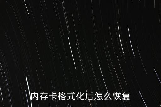 修復(fù)內(nèi)存卡數(shù)據(jù),手機(jī)內(nèi)存卡怎么修復(fù)?