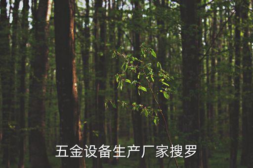 廣東工廠自動(dòng)化設(shè)備型號(hào),廣東游泳池水處理設(shè)備有哪些型號(hào)?