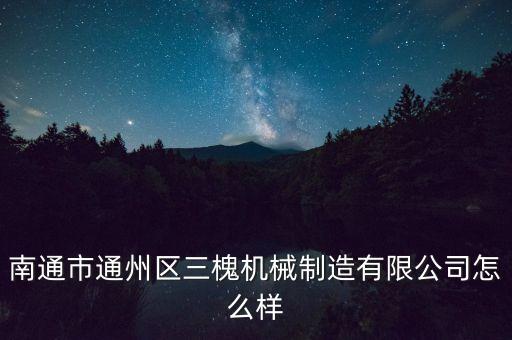 南通市通州區(qū)三槐機(jī)械制造有限公司怎么樣