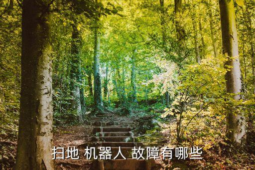 luka機器人常見故障,機器人常見故障及解決方案
