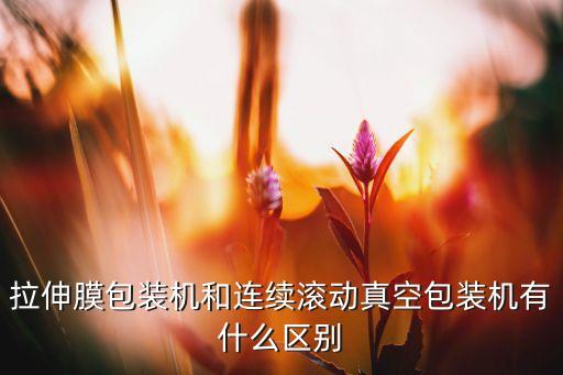 合肥自動(dòng)化卷膜設(shè)備,超聲波自動(dòng)卷膜機(jī)是什么?