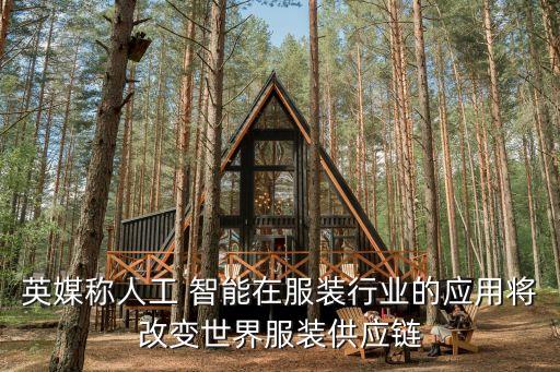 英媒稱人工 智能在服裝行業(yè)的應(yīng)用將改變世界服裝供應(yīng)鏈