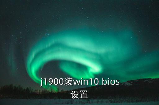  j1900裝win10 bios設(shè)置