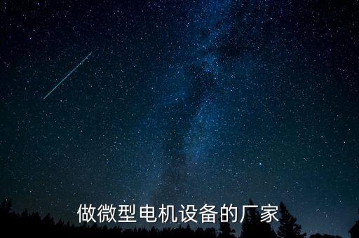 做微型電機設備的廠家
