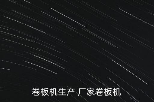國外 非標(biāo)自動(dòng)化設(shè)備廠家,非標(biāo)自動(dòng)化設(shè)備有哪些