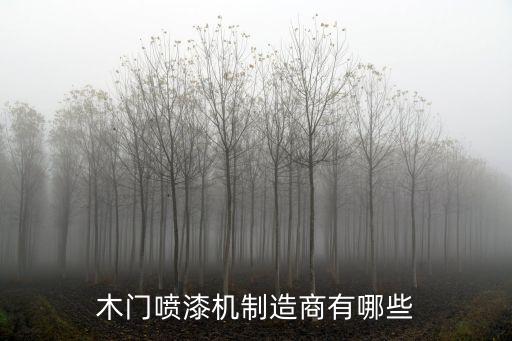 木門噴漆機制造商有哪些