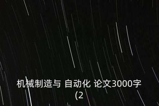 自動(dòng)化設(shè)備維修技術(shù)論文,飛機(jī)機(jī)載設(shè)備維修技術(shù)論文
