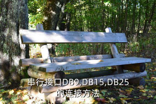 串行接口DB9,DB15,DB25的連接方法