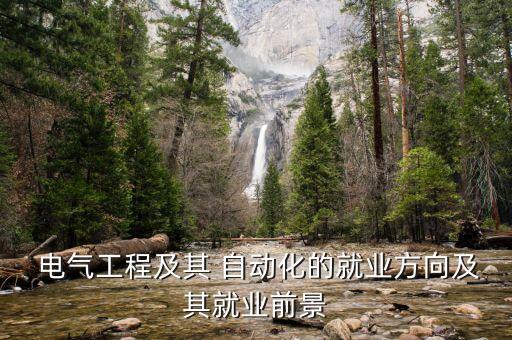  電氣工程及其 自動化的就業(yè)方向及其就業(yè)前景