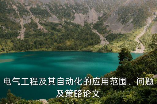 電氣工程及其自動(dòng)化的應(yīng)用范圍、問(wèn)題及策略論文