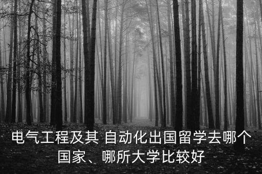 國外的自動化專業(yè)怎么樣,國外自動化專業(yè)大學排名