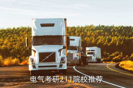 電氣自動(dòng)化考研好大學(xué),電氣工程及自動(dòng)化考研哪個(gè)學(xué)校好?