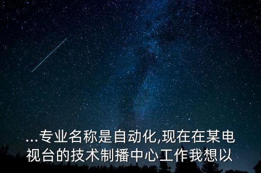 電視生產(chǎn)自動(dòng)化專(zhuān)業(yè),電氣自動(dòng)化類(lèi)專(zhuān)業(yè)有哪些?
