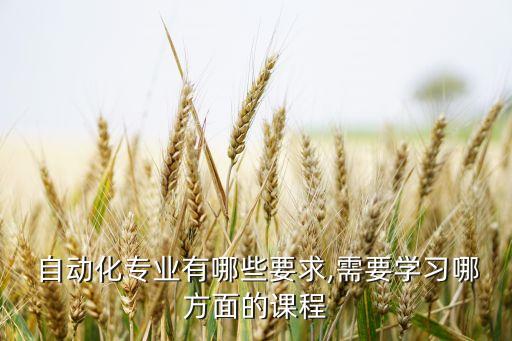 自動(dòng)化專業(yè)課問(wèn)題,電氣工程及其自動(dòng)化 專業(yè)課