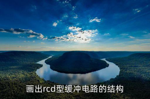 畫出rcd型緩沖電路的結(jié)構