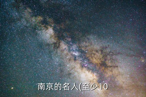 南京的名人(至少10
