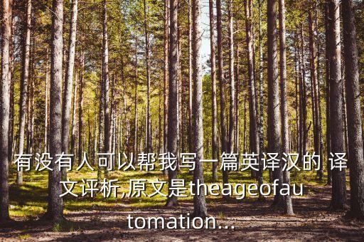 有沒(méi)有人可以幫我寫(xiě)一篇英譯漢的 譯文評(píng)析,原文是theageofautomation...